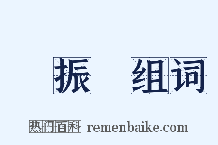 鄭振鐸组词是什么意思的图片